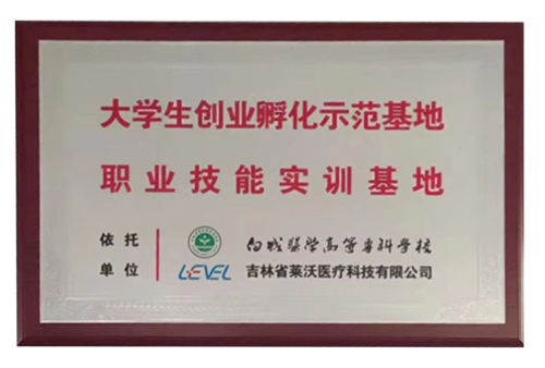 “白城醫(yī)學高等專科學校”大學生創(chuàng)業(yè)孵化示范基地職業(yè)技能實訓基地