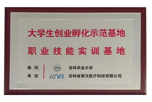 “吉林農(nóng)業(yè)大學”大學生創(chuàng)業(yè)孵化示范基地職業(yè)技能實訓基地