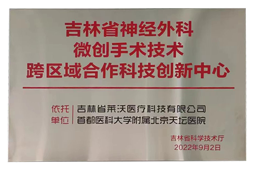 “首都醫(yī)科大學附屬北京天壇醫(yī)院”吉林省神經(jīng)外科微創(chuàng)手術技術跨區(qū)域合作科技創(chuàng)新中心