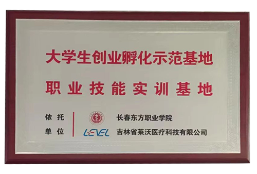 “長春東方職業(yè)學院”大學生創(chuàng)業(yè)孵化示范基地職業(yè)技能實訓基地