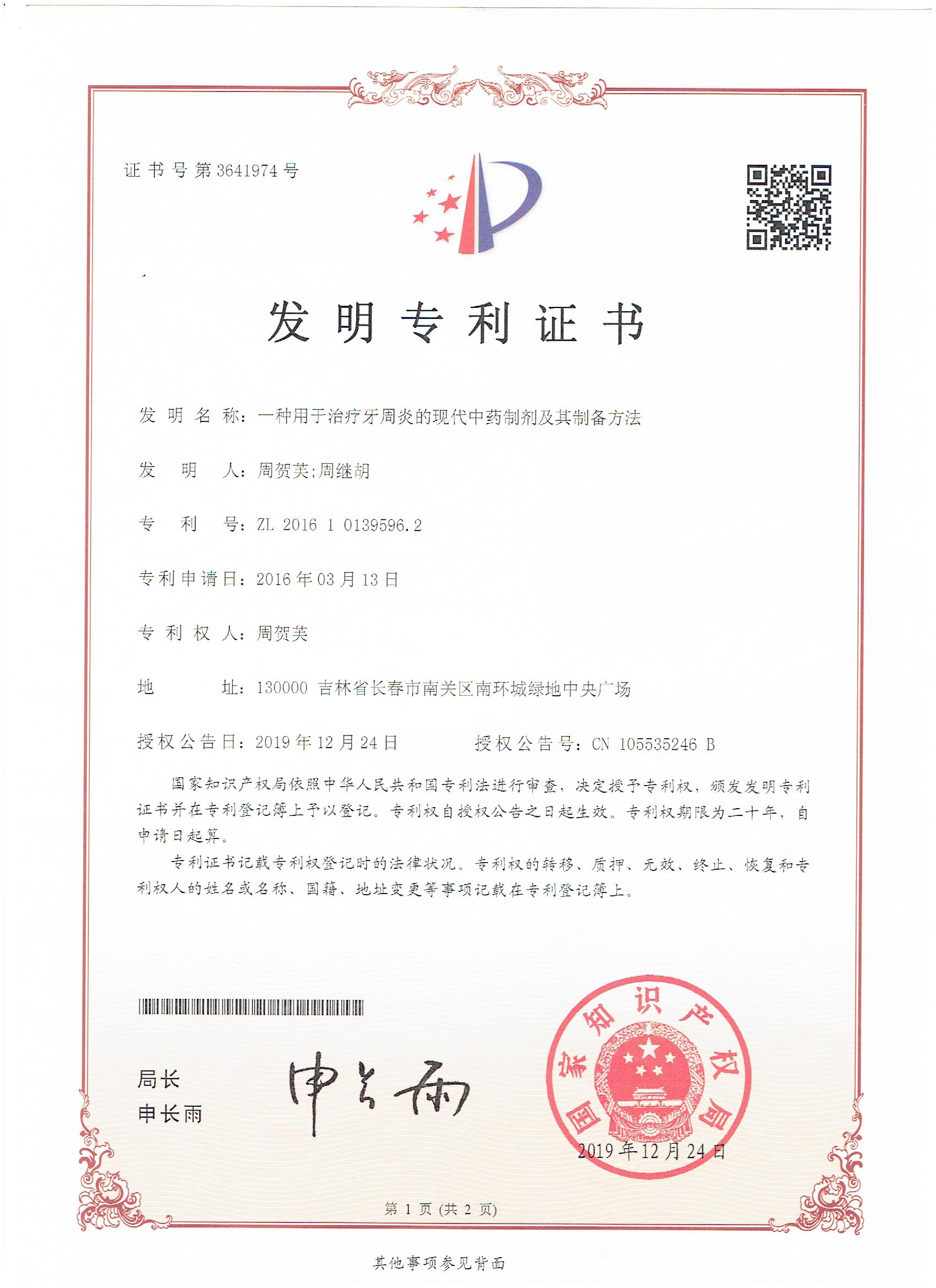 發(fā)明專利--一種用于治療牙周炎的現(xiàn)代中藥制劑及其制備方法