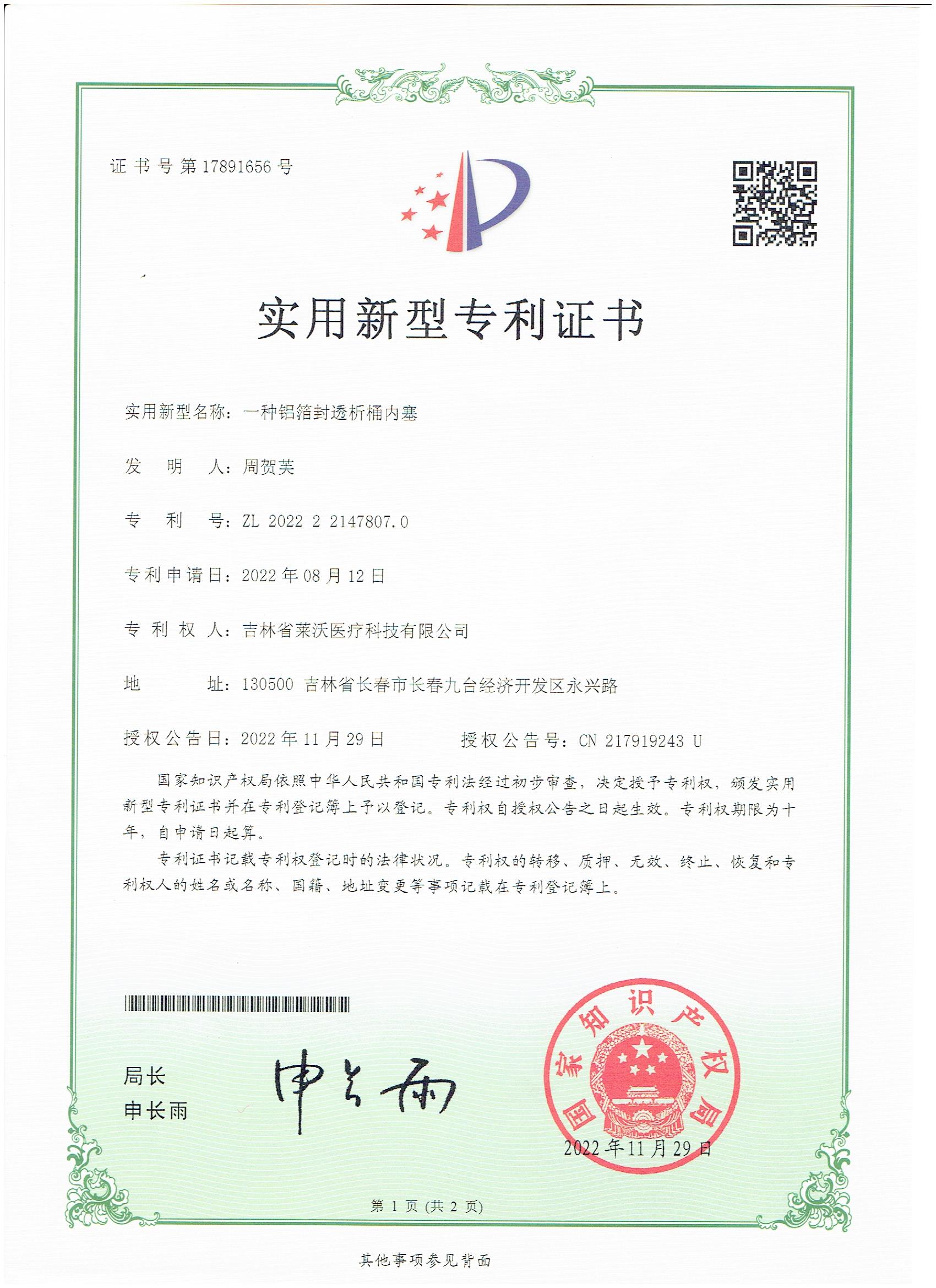 實用新型--一種鋁箔封透析桶內(nèi)塞
