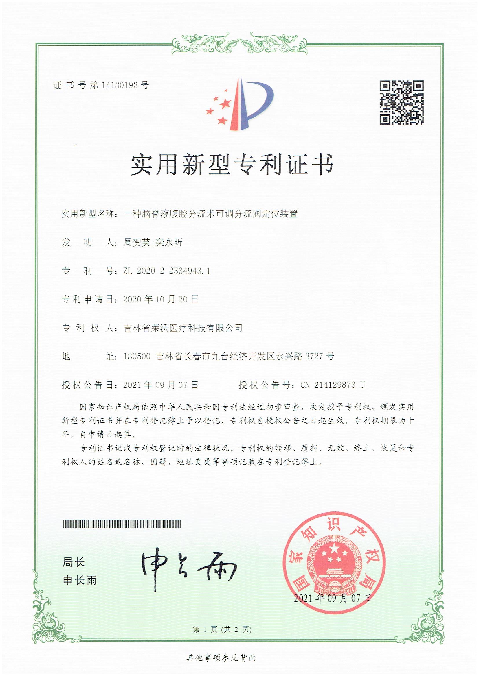實用新型--一種腦脊液腹腔分流術(shù)可調(diào)分流閥定位裝置