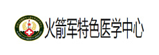 火箭軍特色醫(yī)學中心