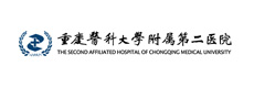 重慶醫(yī)科大學附屬第二醫(yī)院
