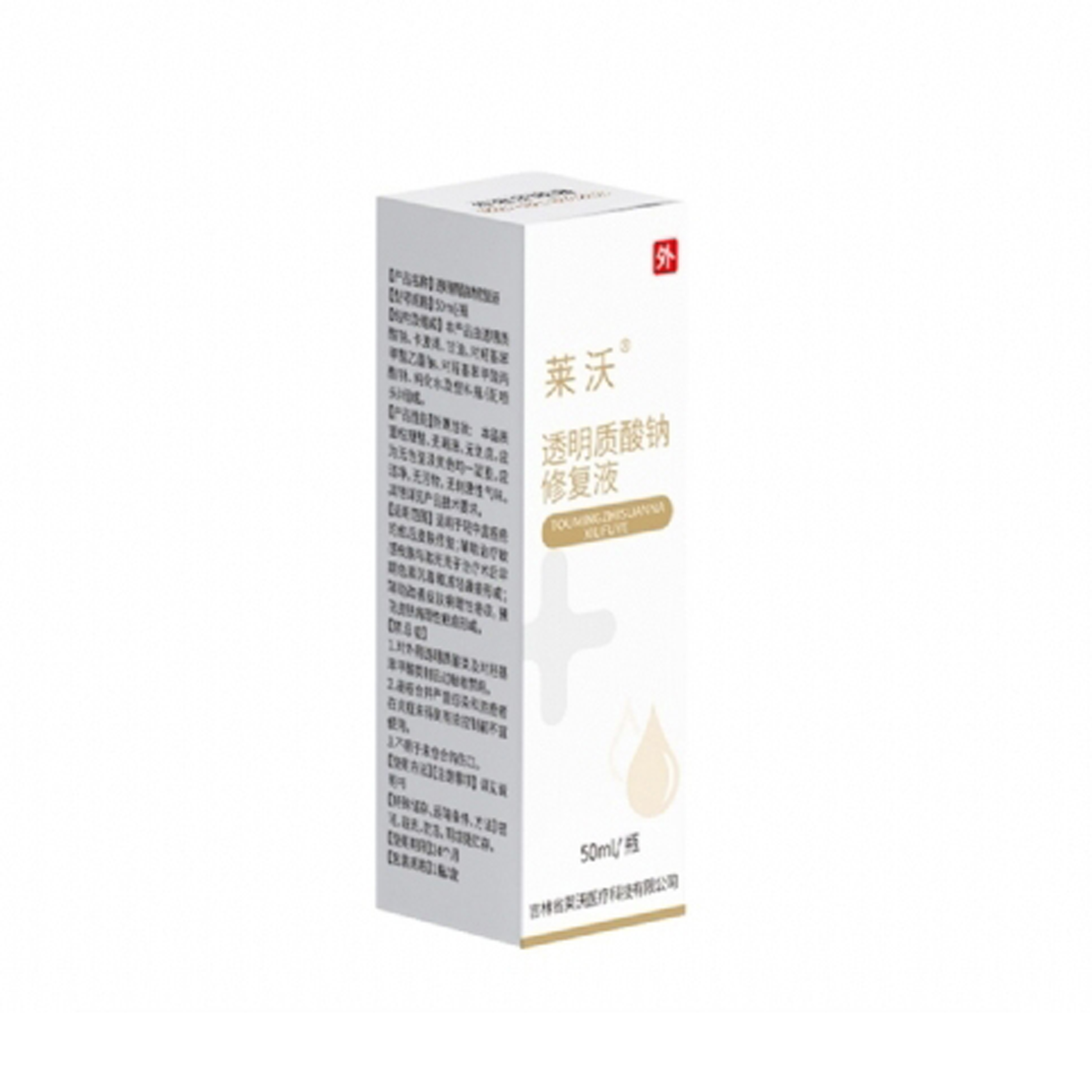 透明質(zhì)酸鈉修復液