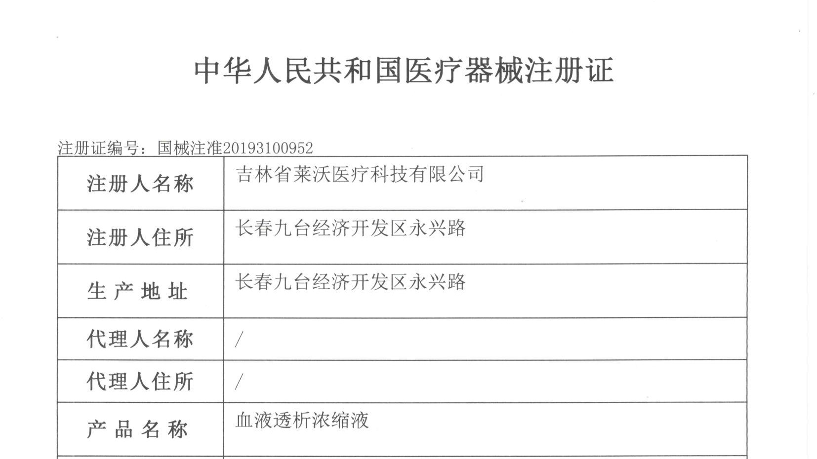 熱烈祝賀吉林省萊沃醫(yī)療科技有限公司取得國家三類醫(yī)療器械注冊證