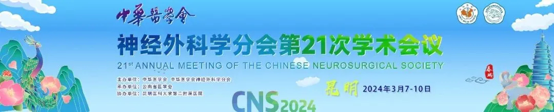 【萊沃醫(yī)療】熱烈祝賀中華醫(yī)學(xué)會神經(jīng)外科學(xué)分會&第21次學(xué)術(shù)會議圓滿閉幕