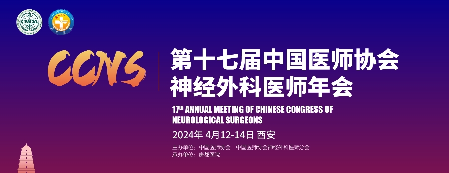 【萊沃醫(yī)療：參會(huì)預(yù)告】 第十七屆中國(guó)醫(yī)師協(xié)會(huì)神經(jīng)外科醫(yī)師年會(huì)