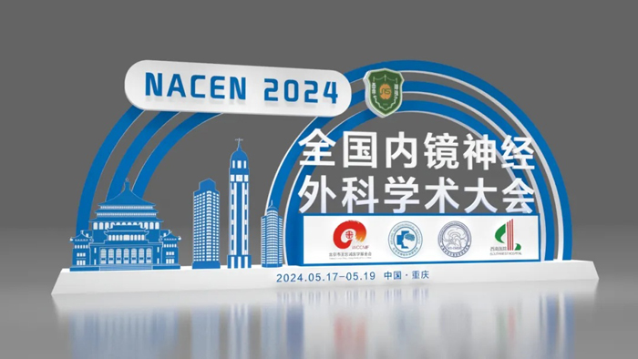 【萊沃醫(yī)療：參展預告】2024全國內(nèi)鏡神經(jīng)外科學術(shù)大會
