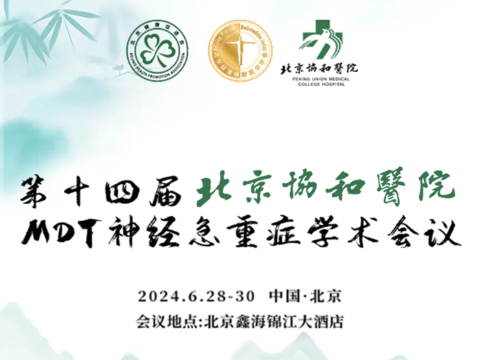 【萊沃醫(yī)療：參展預告】第十四屆北京協(xié)和醫(yī)院MDT神經(jīng)急重癥學術(shù)會議