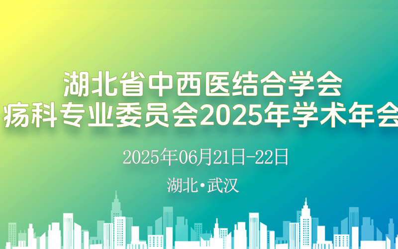【萊沃醫(yī)療：參會預(yù)告】湖北省中西醫(yī)結(jié)合學(xué)會瘍科專業(yè)委員會2025年學(xué)術(shù)年會
