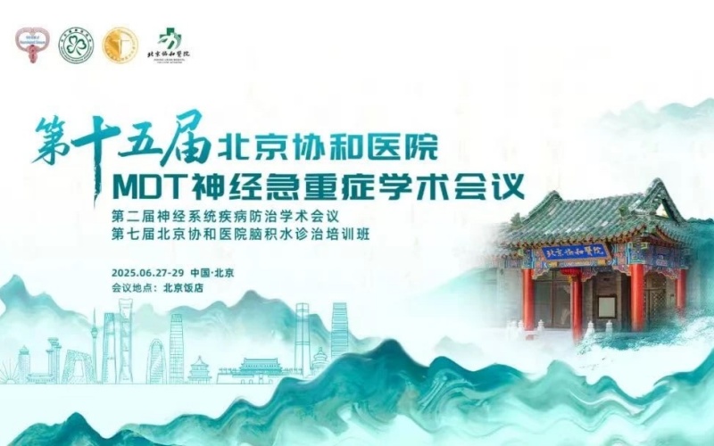 【萊沃醫(yī)療：參會預(yù)告】第十五屆北京協(xié)和醫(yī)院MDT神經(jīng)急重癥學(xué)術(shù)會議