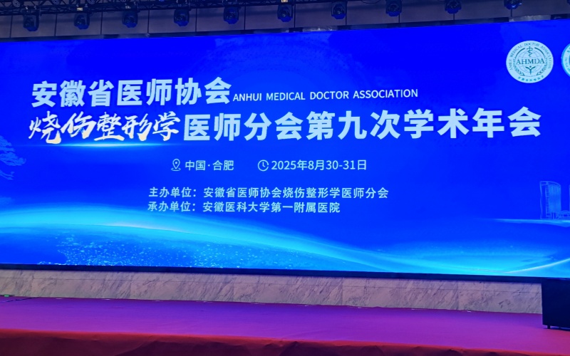 Laiwo Medical showcased multiple products at the 9th Academic Annual Meeting of the Burn and Plastic Surgery Physician Branch of Anhui Medical Association